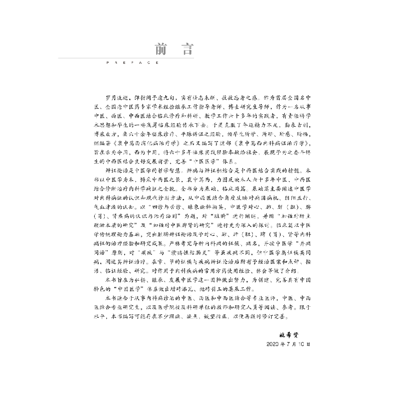醉染图书衷中笃西内科病治疗学9787513267502高清大图