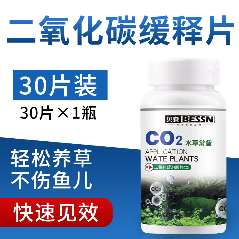 Bessn牌鱼缸二氧化碳缓释片爆藻黄叶水草缸专用co2泡腾片co2发生器替换片参数配置 规格 性能 功能 苏宁易购