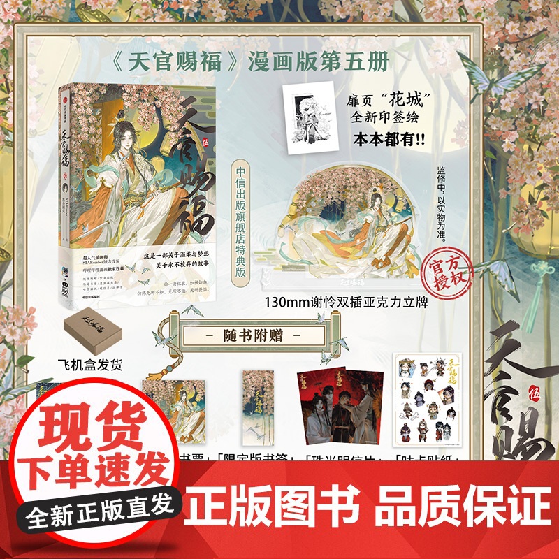 【赠高13cm谢怜双插亚克力立牌】天官赐福 伍 墨香铜臭著 STARember绘 漫画实体书 中信店特典版 天官赐福五5