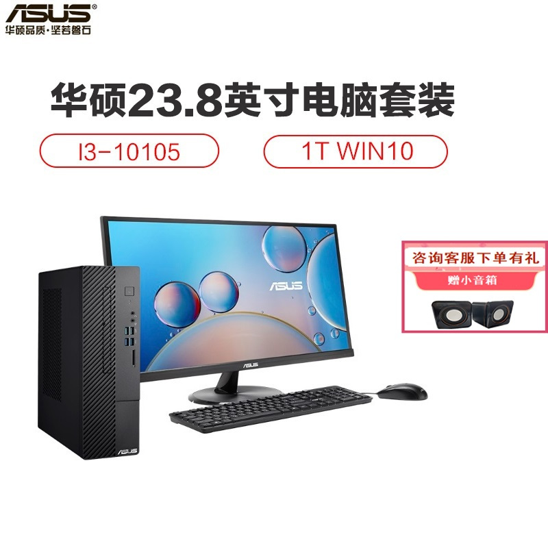 华硕(ASUS) 碉堡S5台式电脑 23.8英寸大屏高清显示器 家用学习办公高性能商务电脑台式主机套机 (I3-10105 8G 1T WIN10)