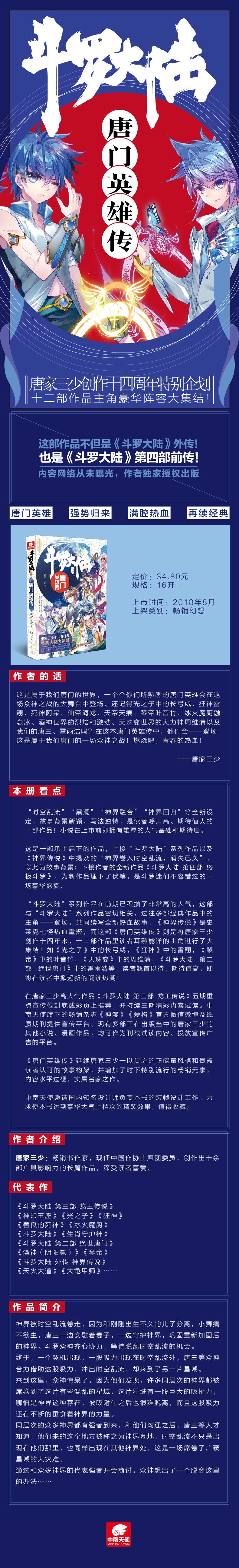 斗罗大陆外传:唐门英雄传