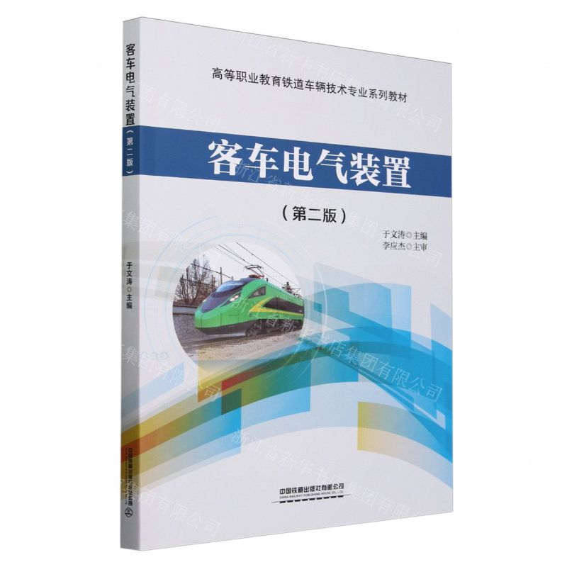 [N]客车电气装置(第2版高等职业教育铁道车辆技术专业系列教材)-9787113306854高清大图