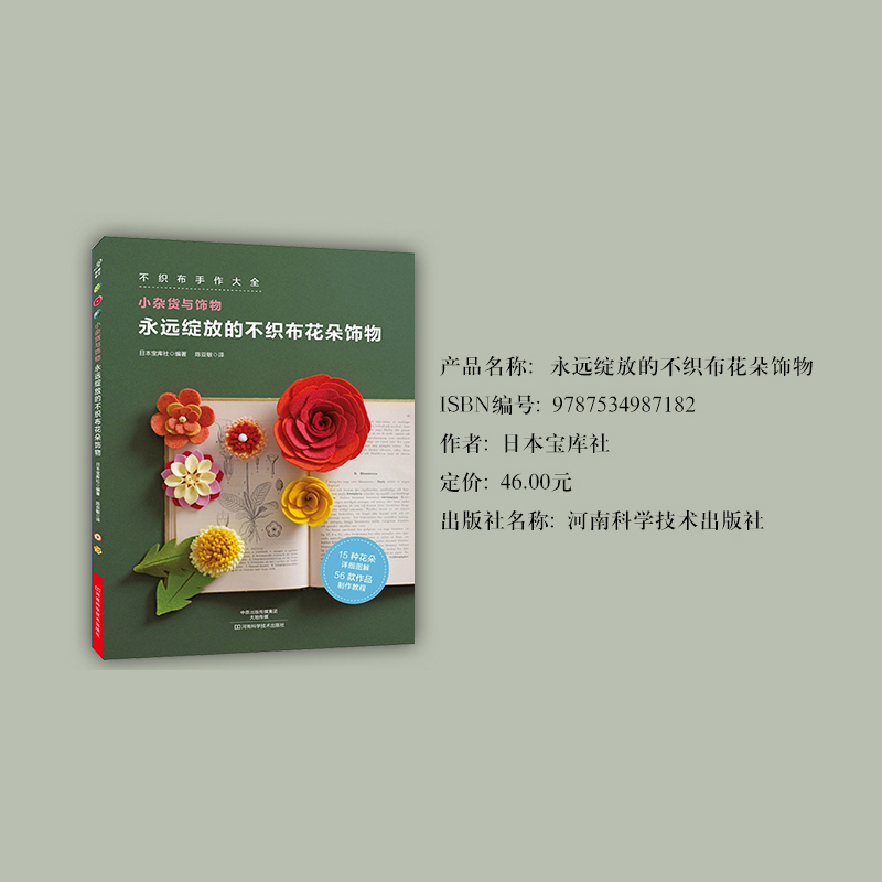 [正版] 永远绽放的不织布花朵饰物 日本宝库社 编著 陈亚敏 译 心理健康生活 书店图书籍 河南科学技术出版社有限公司高清大图