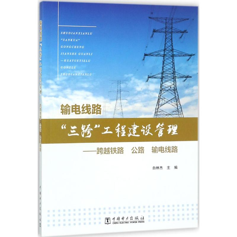 【M】输电线路"三跨"工程建设管理-9787519814137