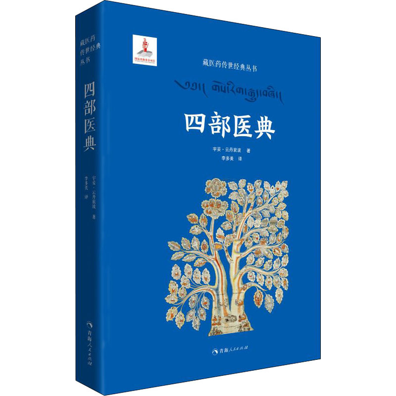 [友一个正版] 四部医典 藏医学基础理论与实践书籍 藏医药学百科全书 医药典籍 医学精华 中医养生藏医学书籍青海人民出高清大图