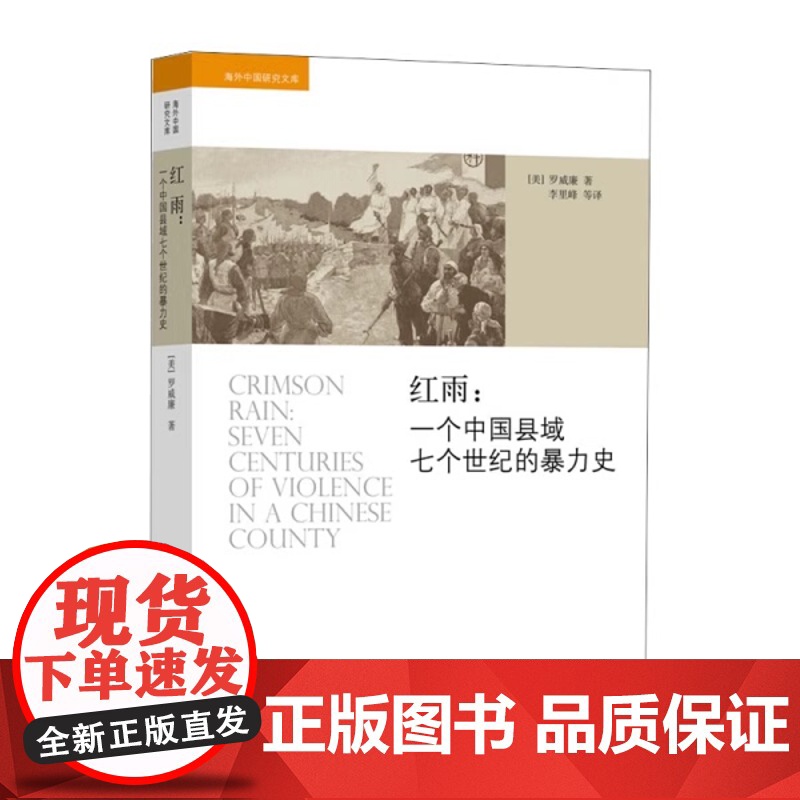 红雨一个中国县域七个世纪的暴力史海外中国研究文库正版书籍高清大图