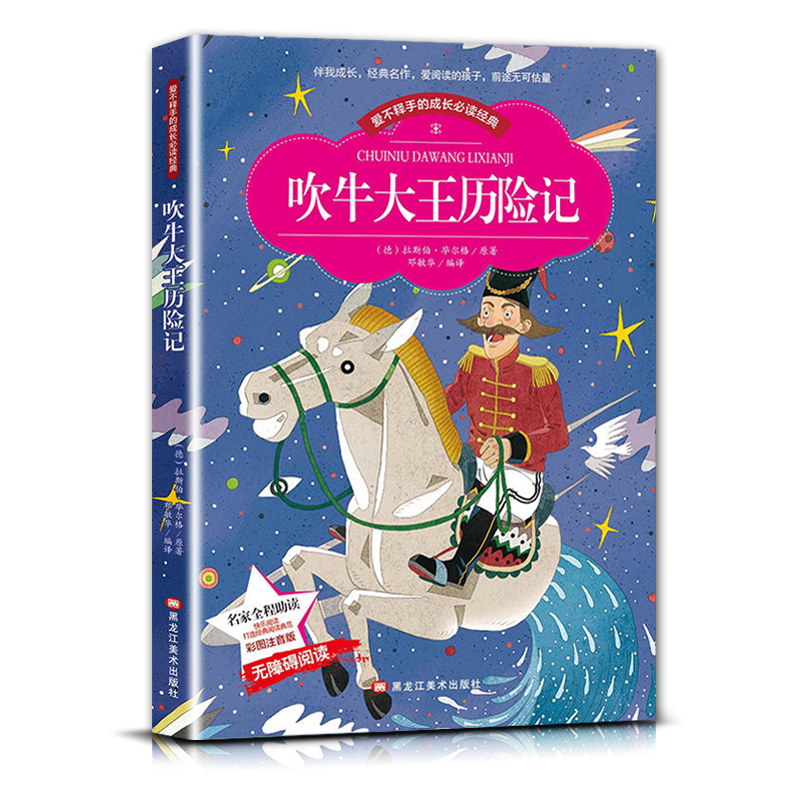 吹牛大王历险记 [正版]爱不释手的成长经典吹牛大王历险记名家全程助读快乐阅读打造经典阅读典范彩图注音版无障碍阅读黑龙江美高清大图