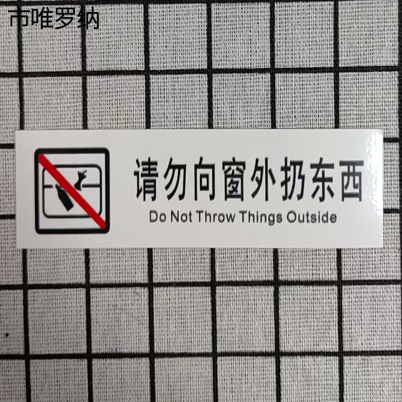 市唯罗纳正班请勿向窗外扔东西标识120*35mm张高清大图