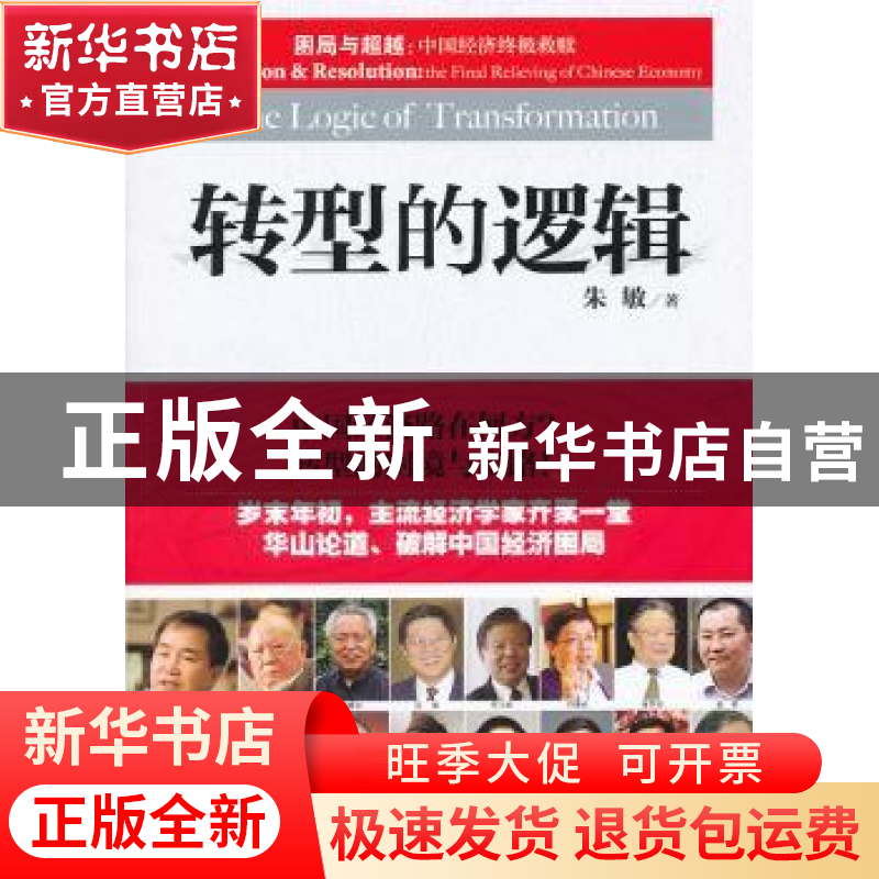 正版 转型的逻辑 朱敏著 企业管理出版社 9787802559356 书
