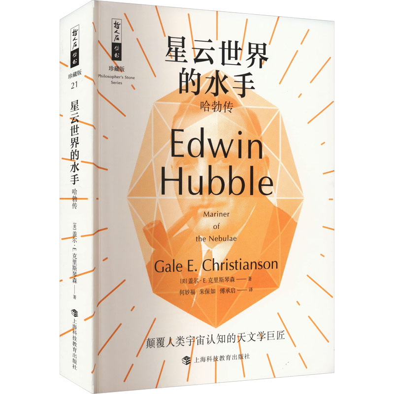 正版新书】星云世界的水手 哈勃传(美)盖尔·E.克里斯琴森97875428