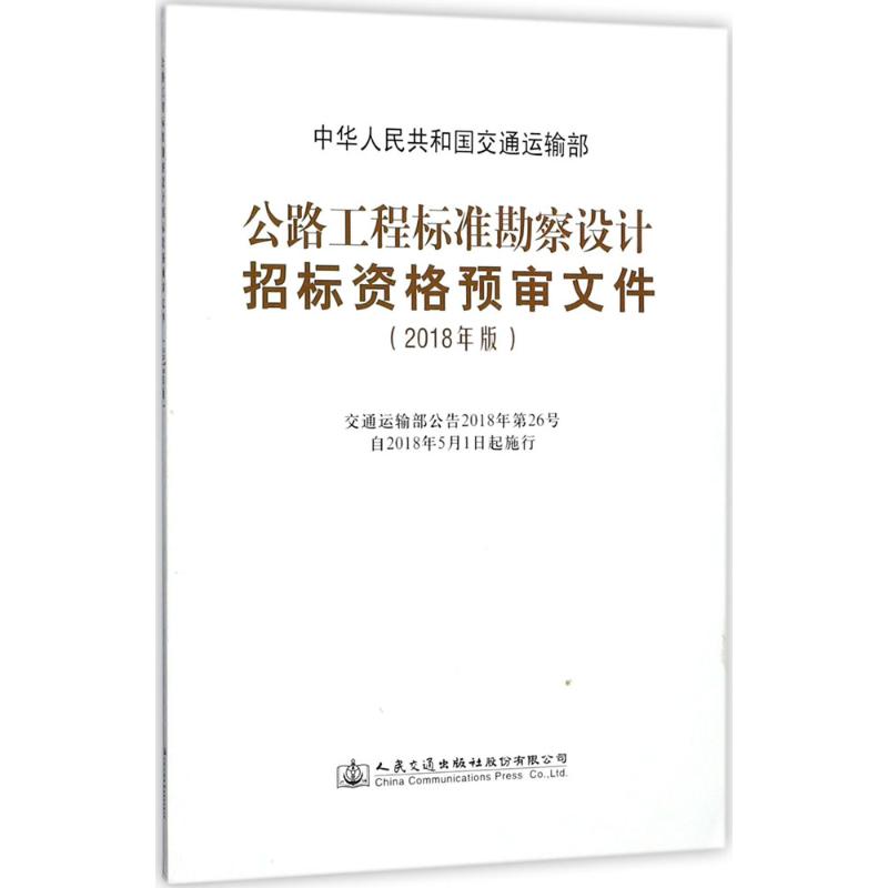 公路工程标准勘察设计招标资格预审文件