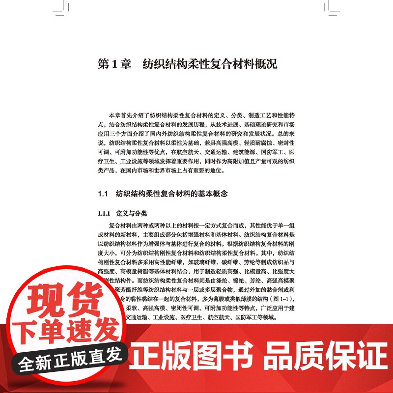 纺织结构柔性复合材料 纺织结构柔性复合材料的基本概念、发展历程与现状分析高清大图