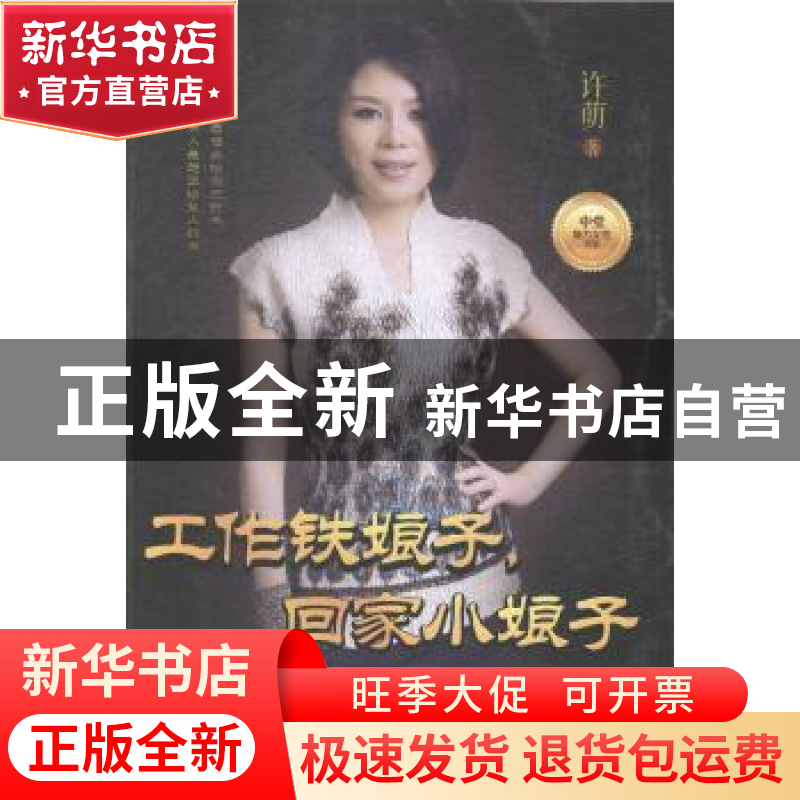 正版 工作铁娘子,回家小娘子 许萌著 中国财富出版社 9787504755高清大图