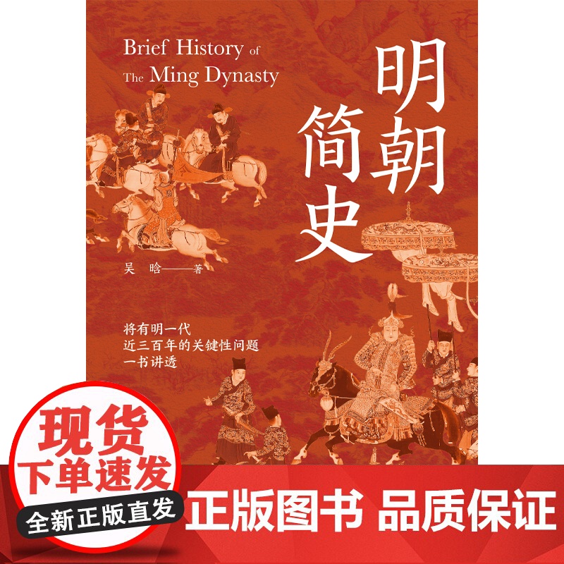明朝简史(明史大家吴晗集大成之作。在《明史简述》的基础上增补多篇重要文章和 吴晗 浙江工商大学出版社 正版书籍高清大图