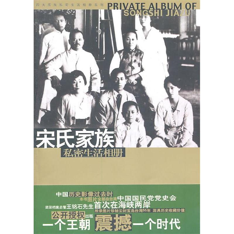 正版新书】宋氏家族私密生活相册马驰原9787507518726