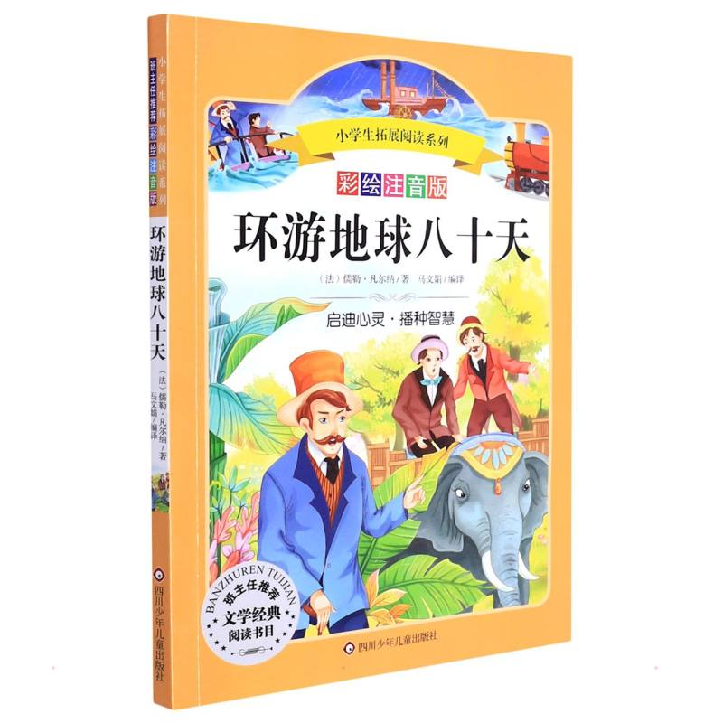 【M】环游地球八十天/小学生拓展阅读系列-9787536580275