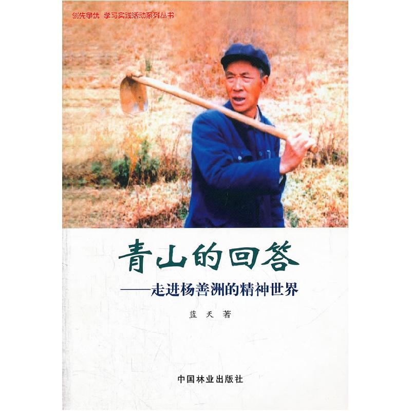 正版新书】青山的回答-走进杨善洲的精神世界蓝天著9787503863226