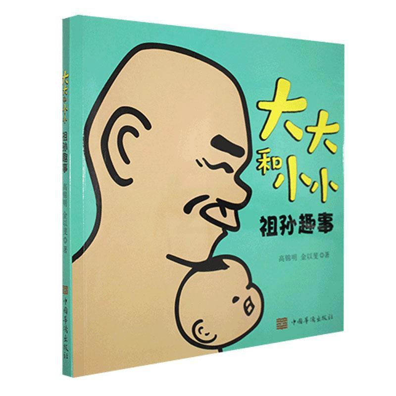 [醉染正版]和小小(祖孙趣事)高锦明金以斐普通大众儿童教育家庭教育通俗读物育儿与家教书籍高清大图