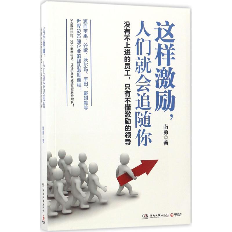 正版新书]这样激励人们就会追随你南勇9787540480554高清大图