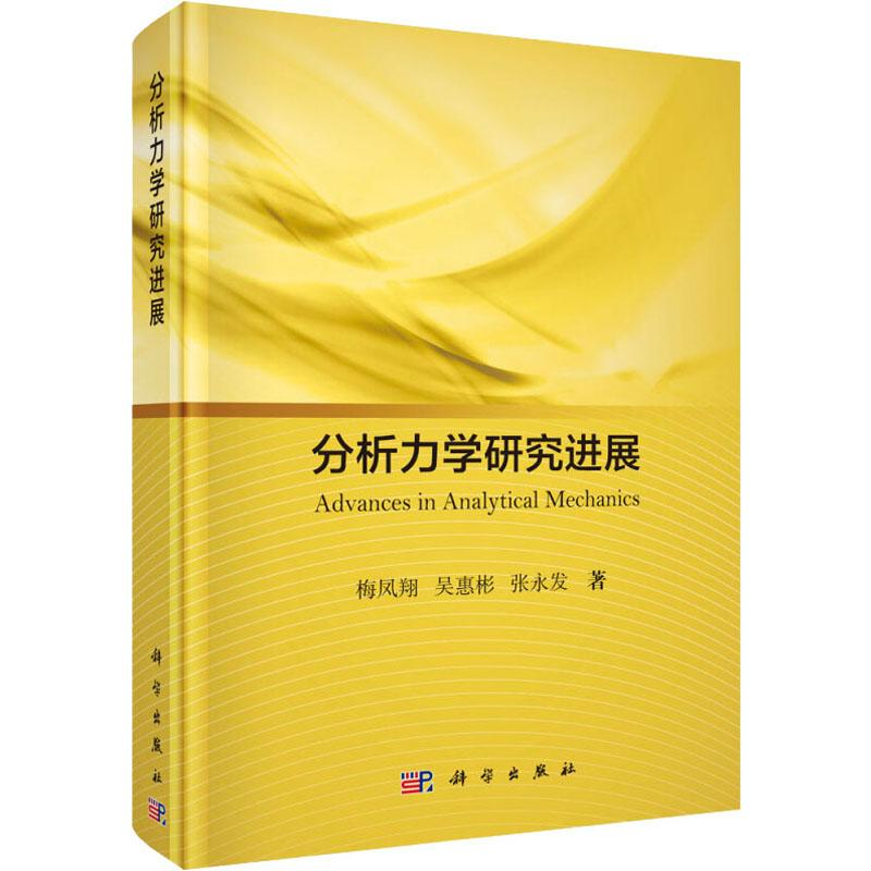 【M】分析力学研究进展-9787030624642