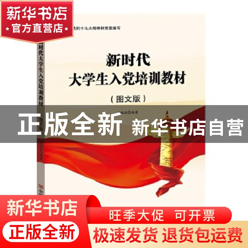 正版 新时代大学生入党培训教材(图文版) 编者:张福俭|责编:张丽