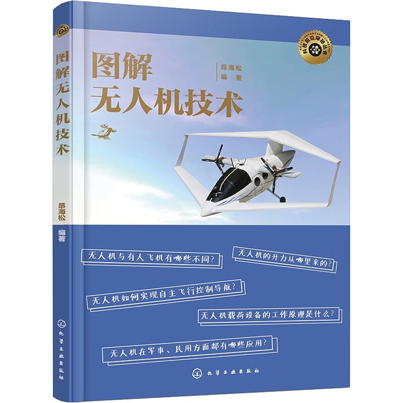 [醉染正版]图解无人机技术 昂海松 编 机械工程 专业科技 化学工业出版社 97书籍类关于有关方面的地和与跟学习了解知识高清大图