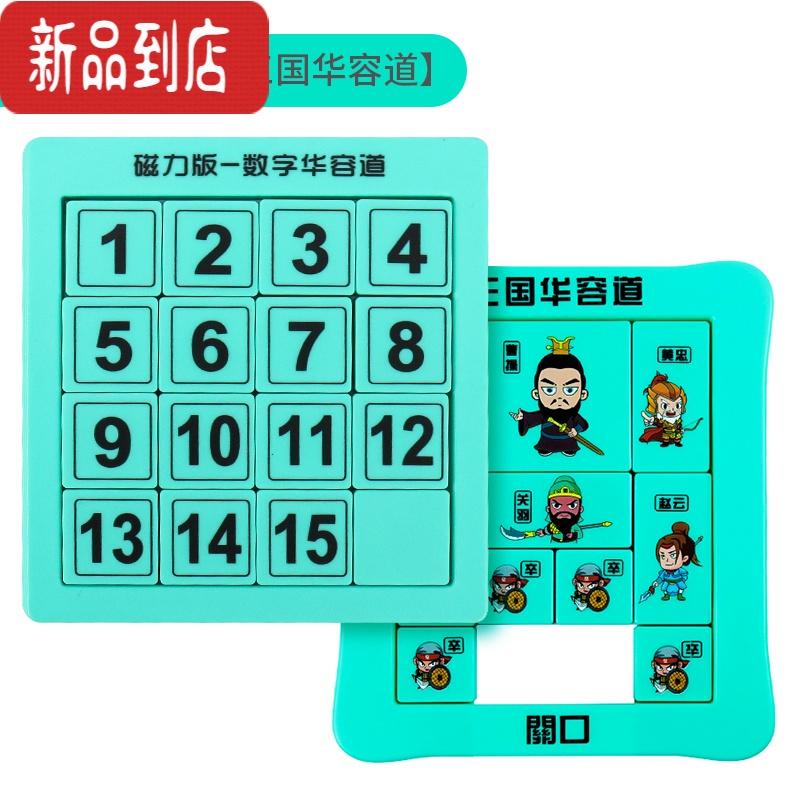 真智力磁力版一数字华容道滑动拼图游戏幼儿园数学板小学生儿童益智玩具 磁力[经典2件]4阶+三国 华容道