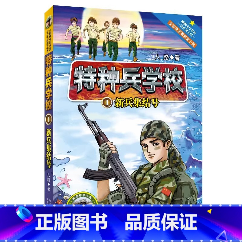 1.新兵集结号 [正版]全套任选特种兵学校全套40册 第1-9季辑+星际探索八路儿童文学军事小说特战校园故事书 特种兵学高清大图