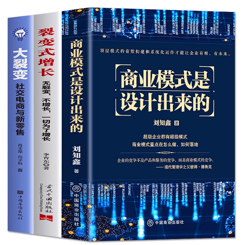 [正版]全3册 商业模式是设计出来的+裂变式增长+大裂变 现代企业战略管理系统入门从零开始学创业商业的本质商业思维领导高清大图