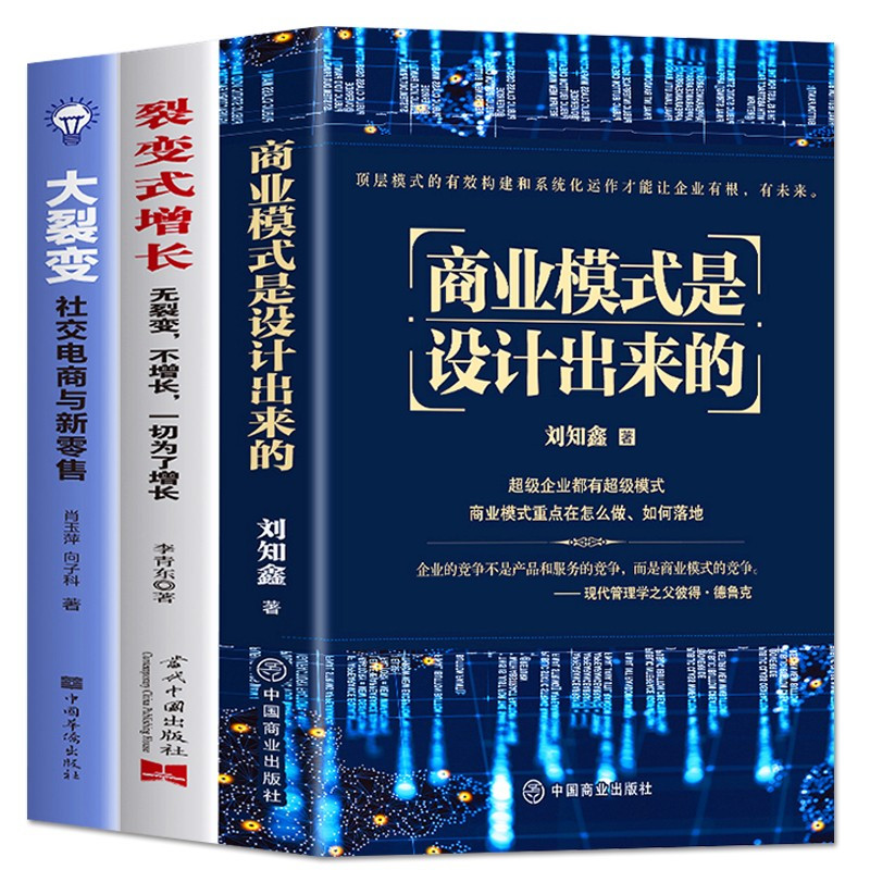 [正版]全3册 商业模式是设计出来的+裂变式增长+大裂变 现代企业战略管理系统入门从零开始学创业商业的本质商业思维领导