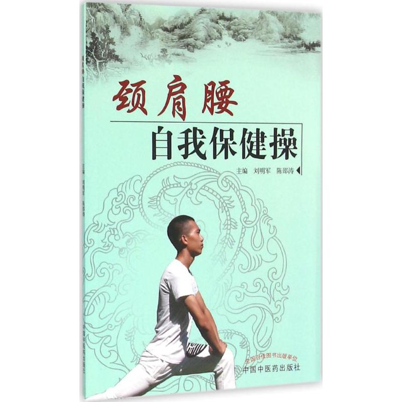 颈肩腰自我保健操高清大图