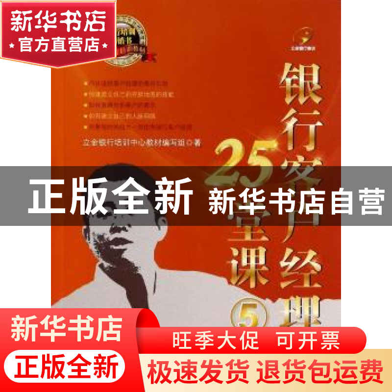正版 银行客户经理25堂课:5 立金银行培训中心教材编写组著 中国