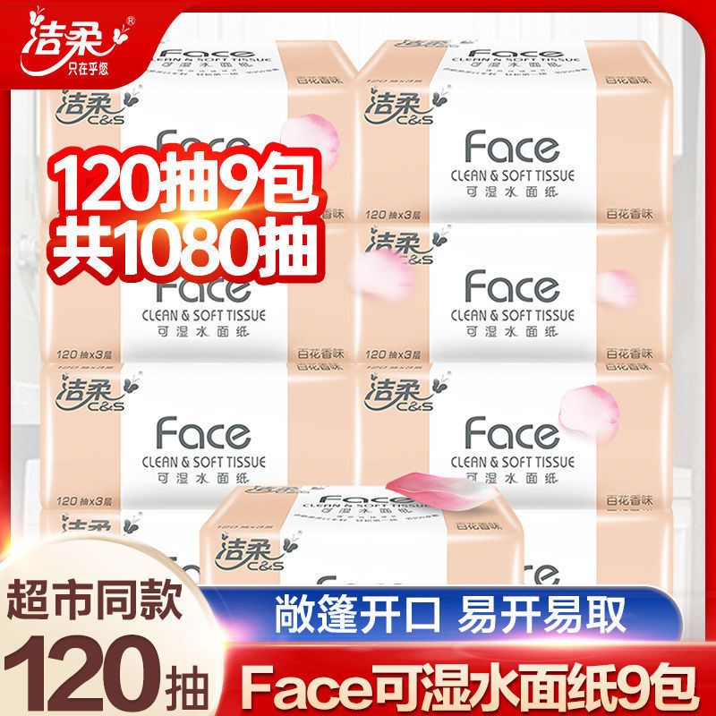 洁柔[120抽*9包]纸巾Face120抽家用抽纸擦手纸餐巾纸卫生纸面巾纸手擦纸整箱 [共1080抽]经典无香