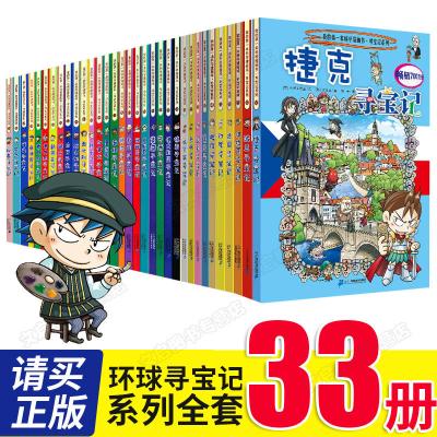 正版环球寻宝记系列全套书33册漫画书外国日本美国巴西法国古埃及德国意大利泰国国外世界大中华 姜境孝绘刘畅 张卡译著 摘要书评在线阅读 苏宁易购图书