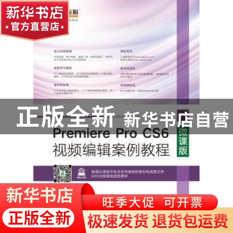 正版 Premiere Pro CS6视频编辑案例教程:微课版 王世宏,杨晓庆