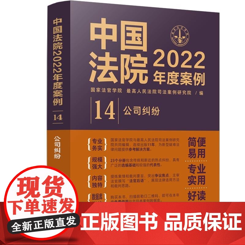 中国法院2022年度案例 (14) 公司纠纷 中国法制出版社 9787521625134高清大图