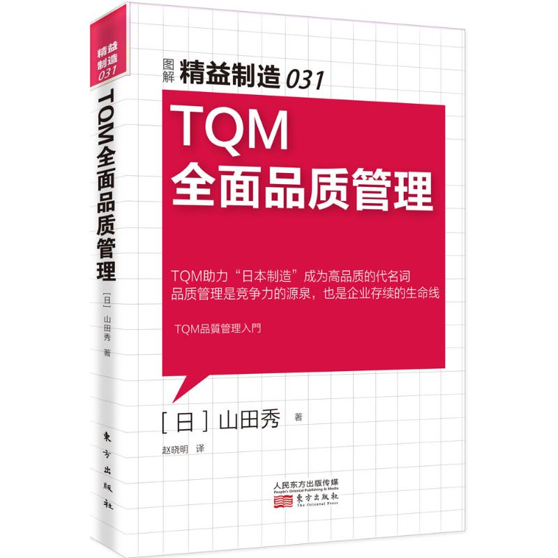 醉染图书TM全面品质管理9787506089326高清大图