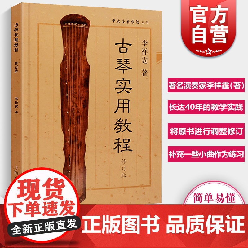 古琴实用教程 修订版 李祥霆 古琴初学入门教材 古琴曲谱书籍 自学入门 正版图书籍 上海音乐出版社 世纪出版高清大图