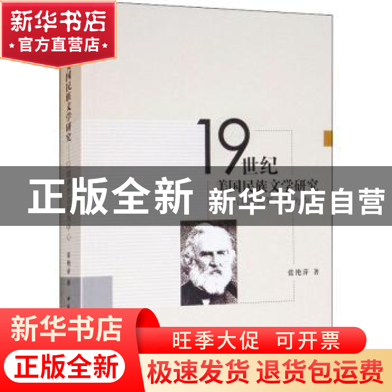 正版 19世纪美国民族文学研究:以朗费罗诗歌为中心 张艳萍著 中国