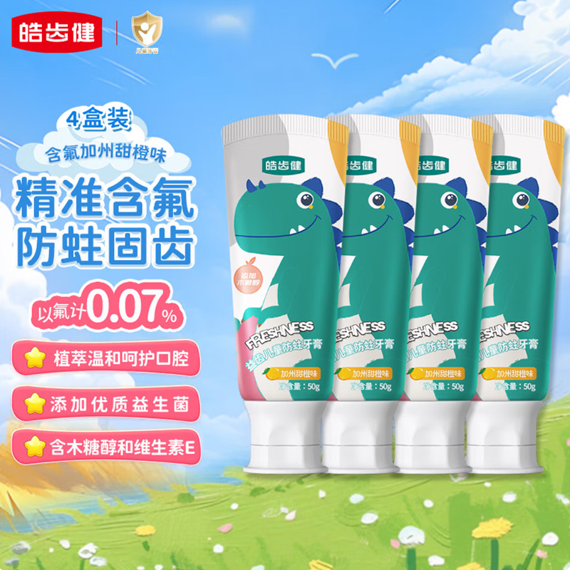 皓齿健 小恐龙益生菌儿童牙膏防蛀含氟3-12岁50g*4(橙味) FX2025121511高清大图
