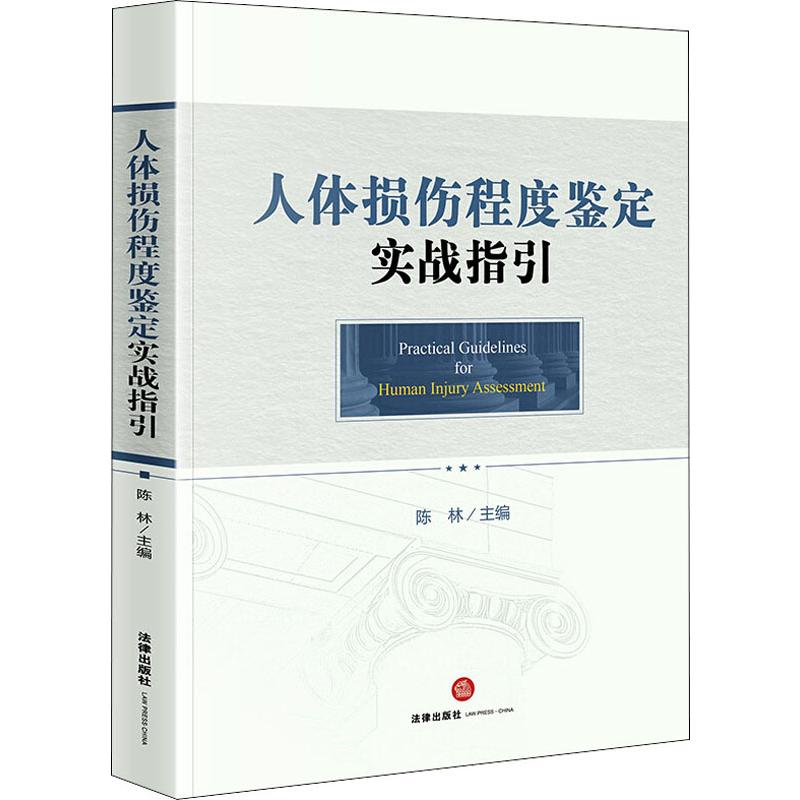 【M】人体损伤程度鉴定实战指引-9787519739942