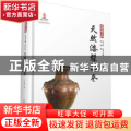 中国传统工艺集萃:天然漆髹饰卷