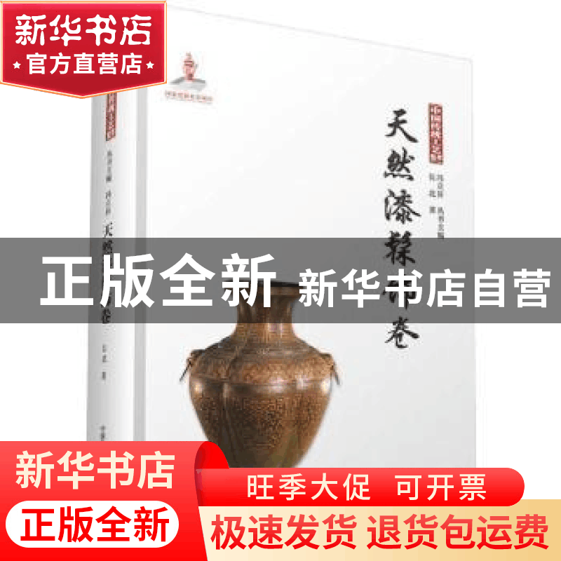 正版 中国传统工艺集萃:天然漆髹饰卷 冯立昇主编 中国科学技术出图片