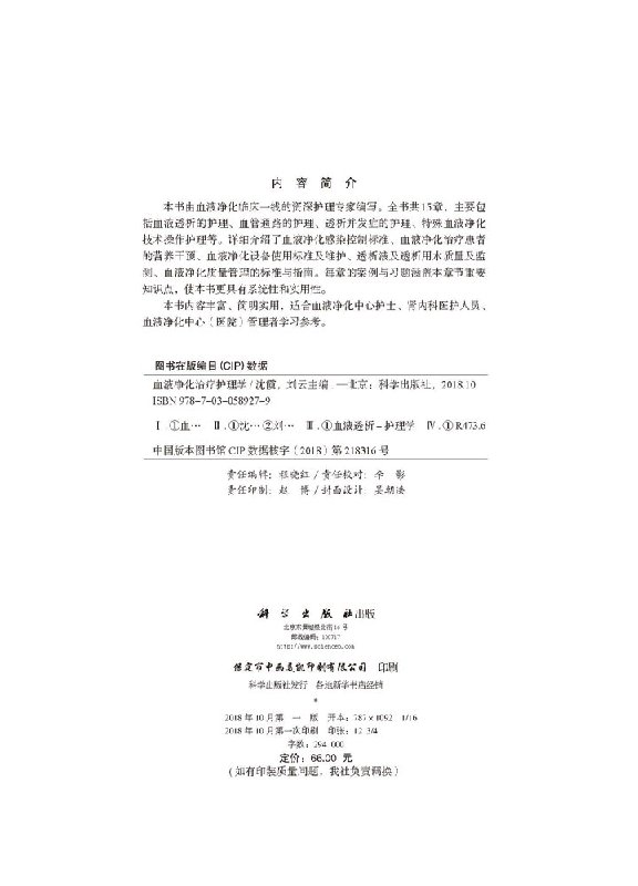 [正版] 血液净化治疗护理学 沈霞 刘云主 科学出版社高清大图