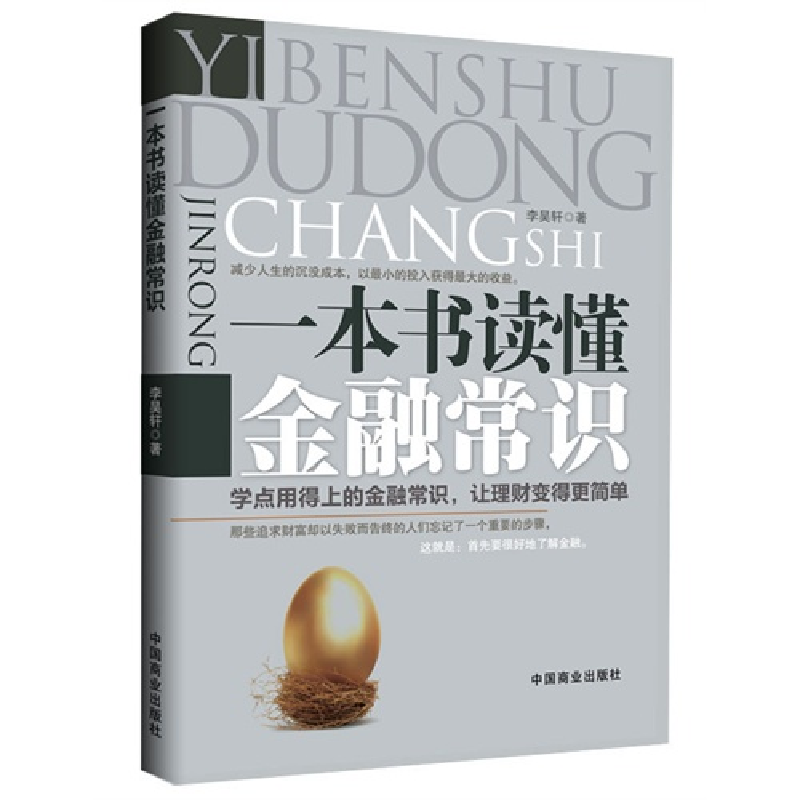 正版新书]一本书读懂金融常识李昊轩9787504480149高清大图