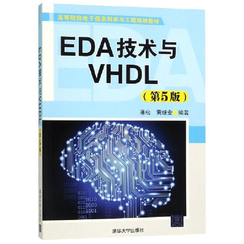 正版新书]EDA技术与VHDL(第5版高等院校电子信息科学与工程规划高清大图