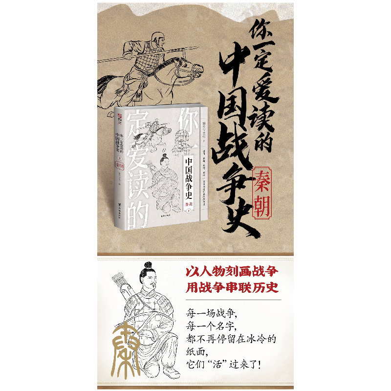 醉染图书你一定爱读的中国战争史 秦朝9787516829882高清大图