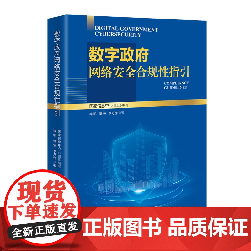 正版新书 数字政府网络安全合规性指引 禄 凯 章 恒 李万仓 清华大学出版社 电子政务 网络安全 研究 中国
