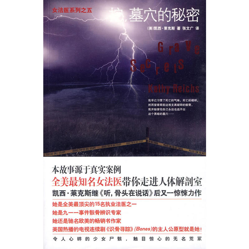 正版新书】挖,墓穴的秘密(女法医探案系列之五)(美)菜克斯