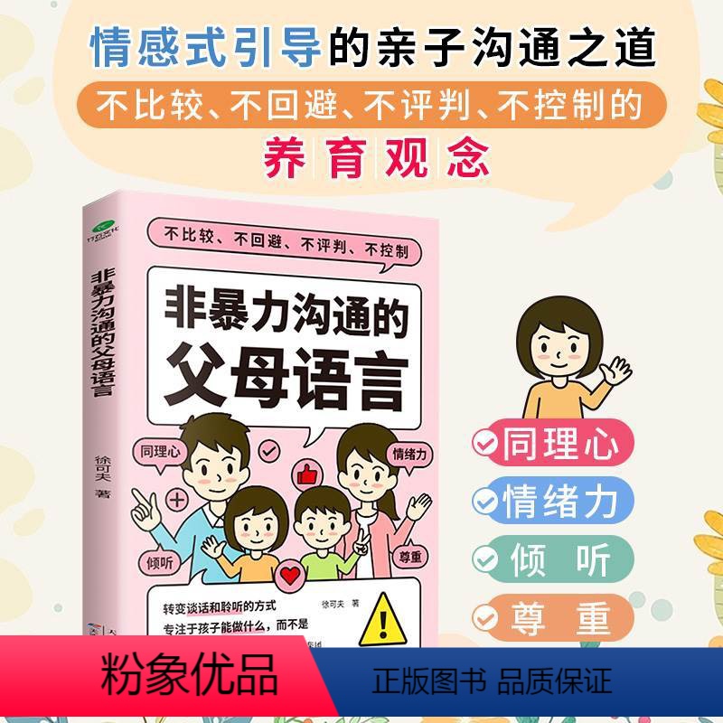 【正版】非暴力沟通的父母语言家庭亲子教育男孩女孩正面管教父母话术儿童心理学训练手册亲子关系家庭教育育儿书籍